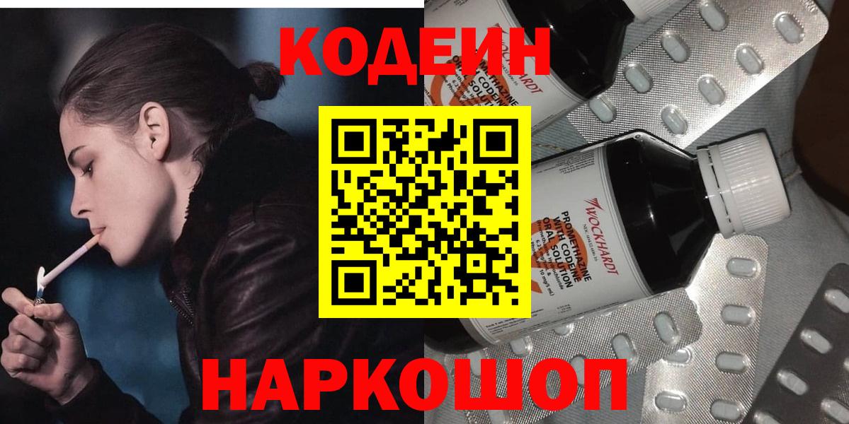 Волжский  Кодеиновый сироп Lean Purple Drank  Вход с VPN  Кодеин Purple Drank 
